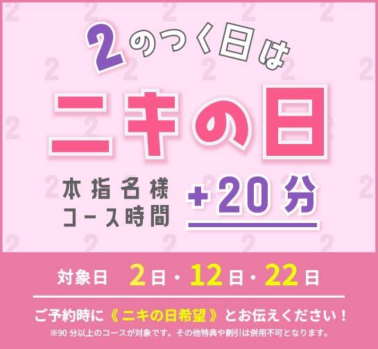 2の付く日はニキの日