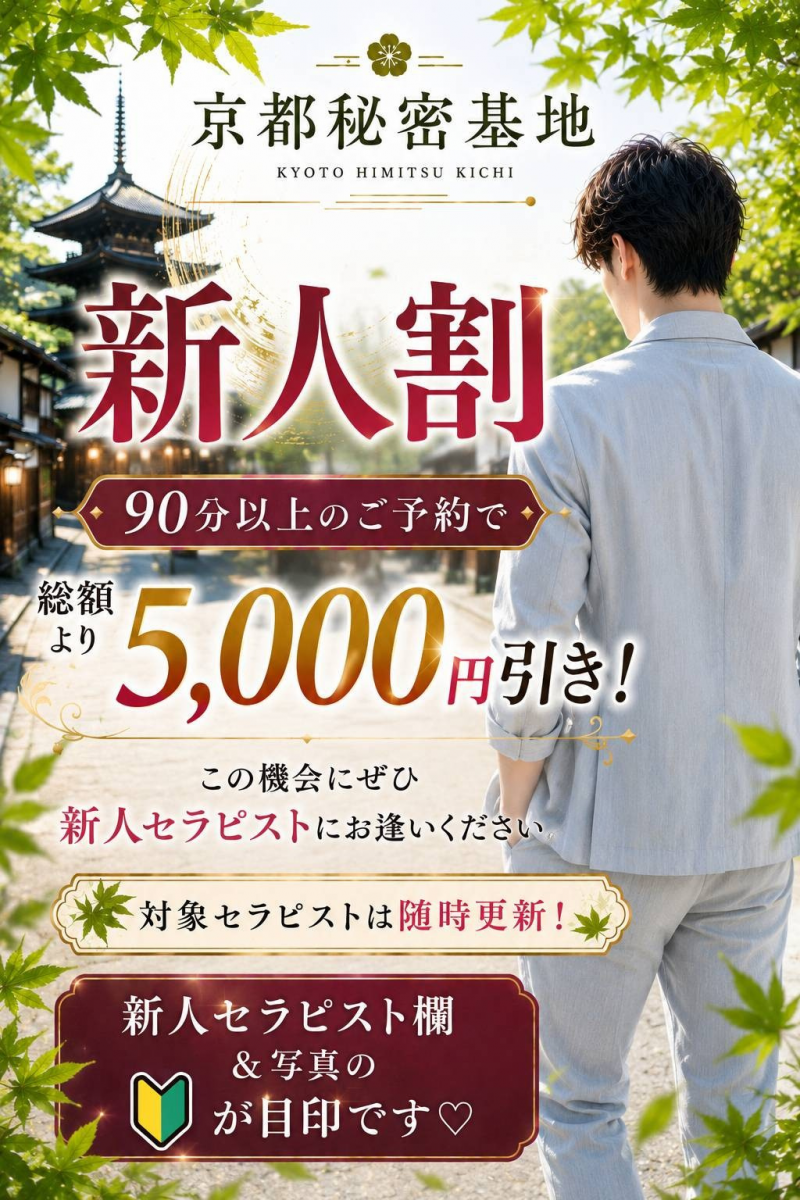 京都秘密基地 新人応援キャンペーン