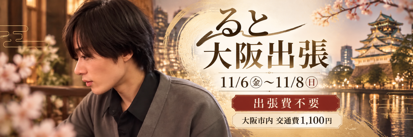 ると 大阪出張 11月6日から11月8日
