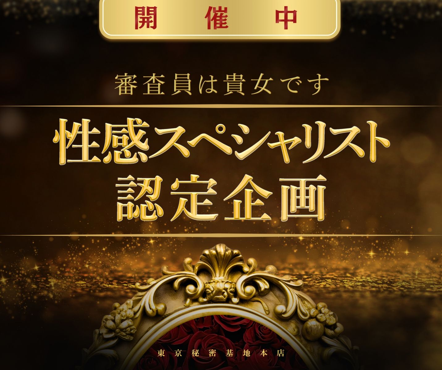 性感スペシャリスト認定企画バナー