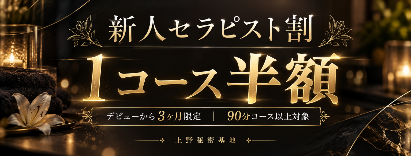 新人セラピスト割
