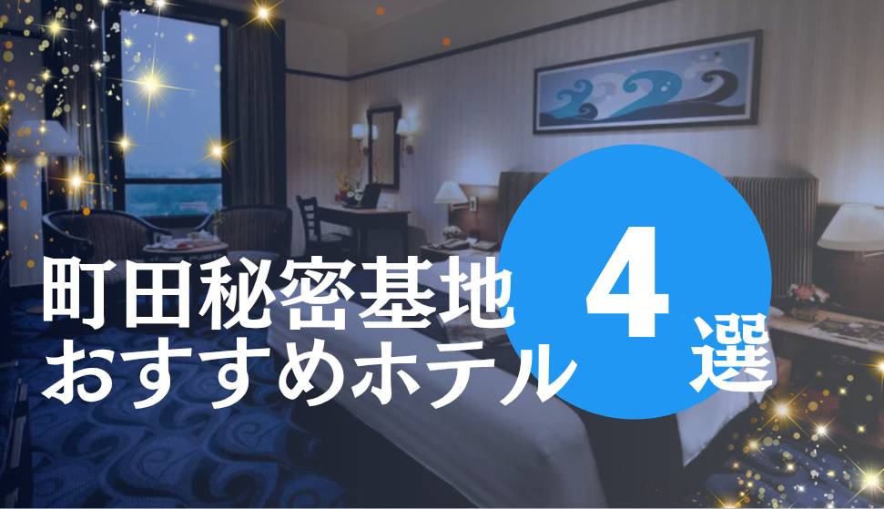町田秘密基地 おすすめホテル4選