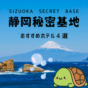静岡秘密基地 おすすめホテル