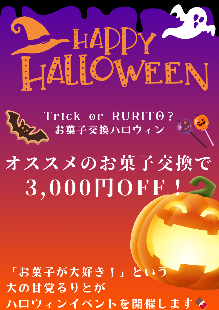 るりとハロウィンイベント