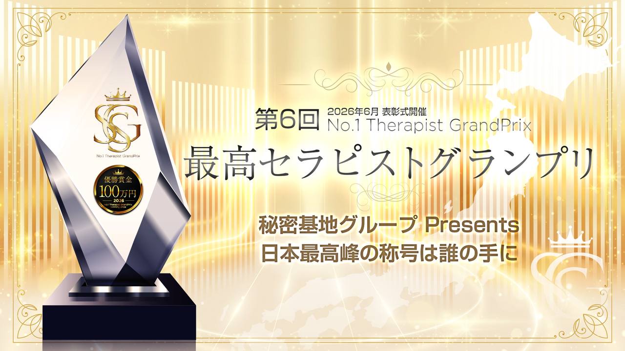 第6回 最高セラピストグランプリ