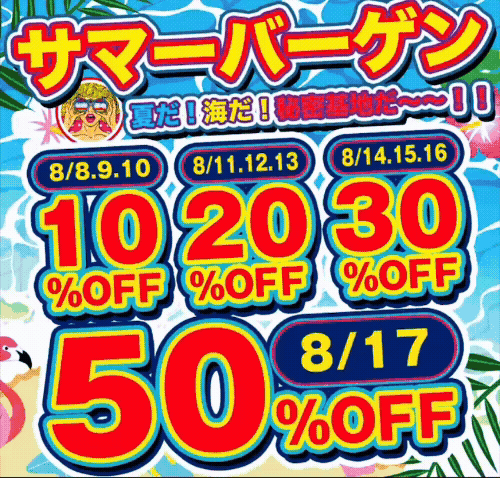 サマーバーゲン2025