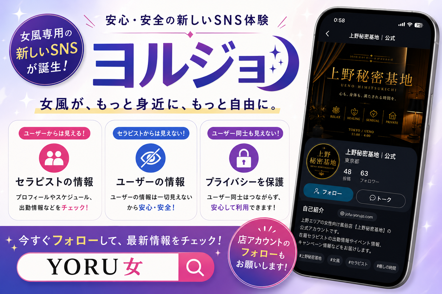 女風専用SNS YORU女 上野秘密基地