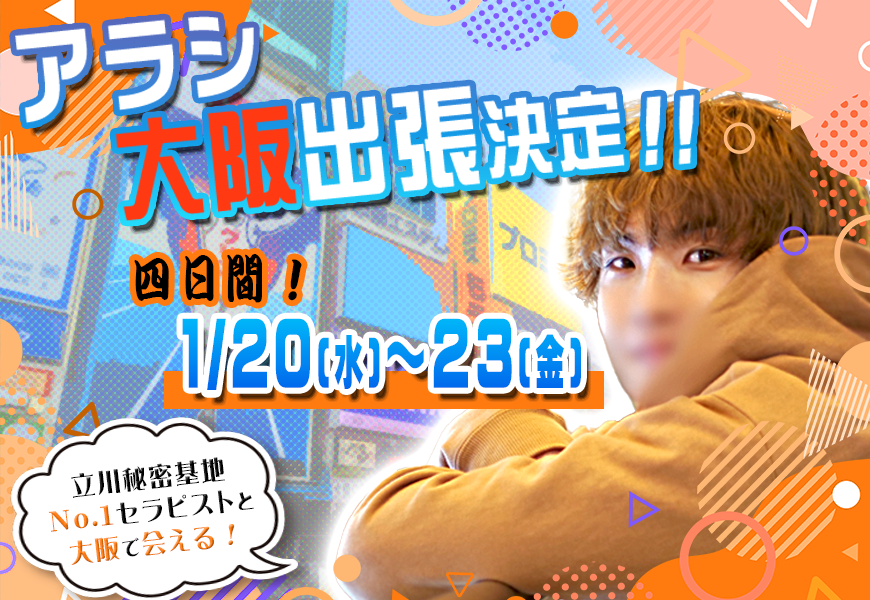 アラシさん大阪出張