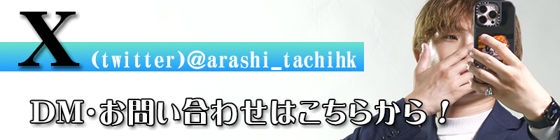 アラシ X アカウント