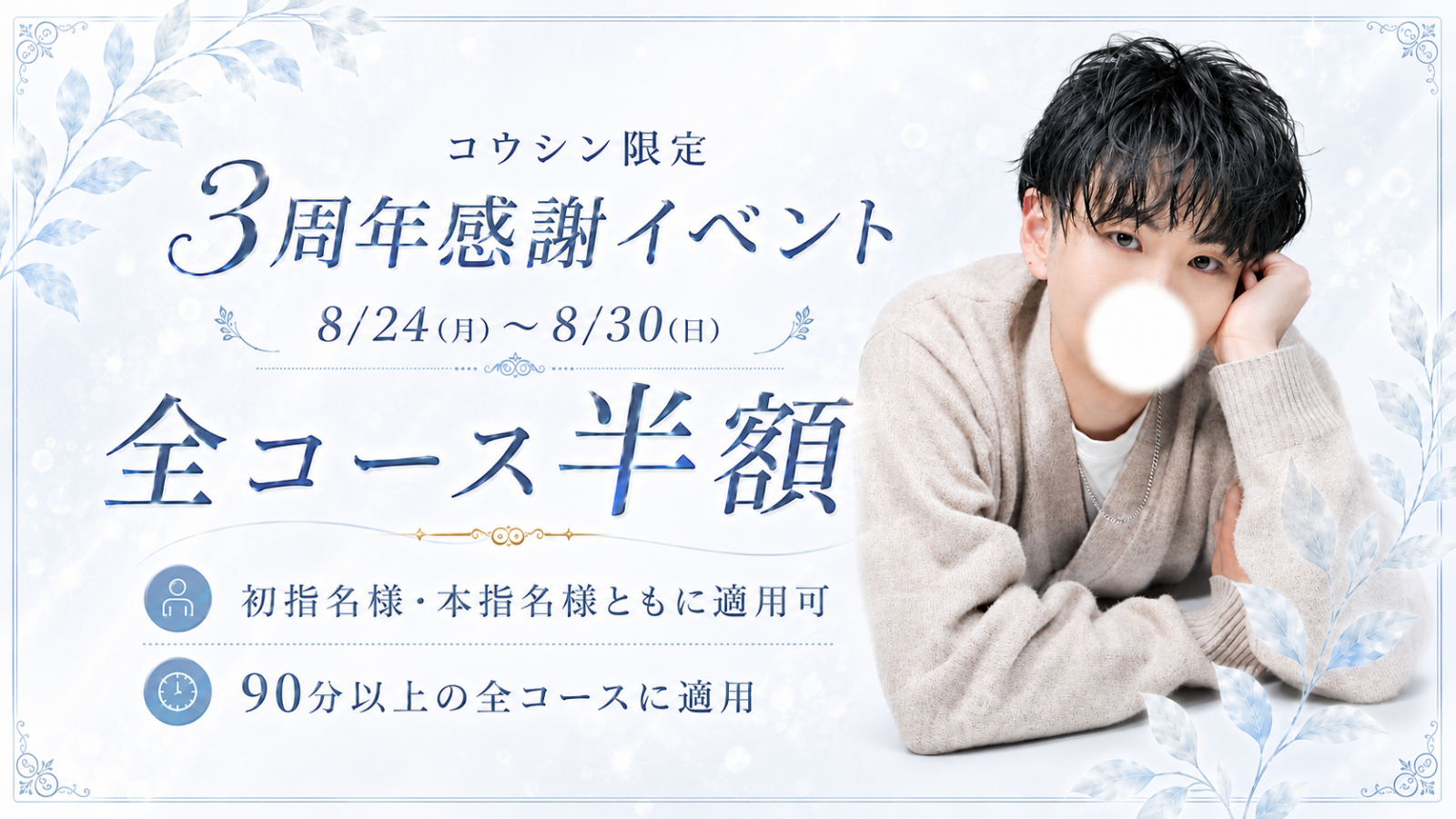 コウシン限定 3周年感謝イベント 全コース半額