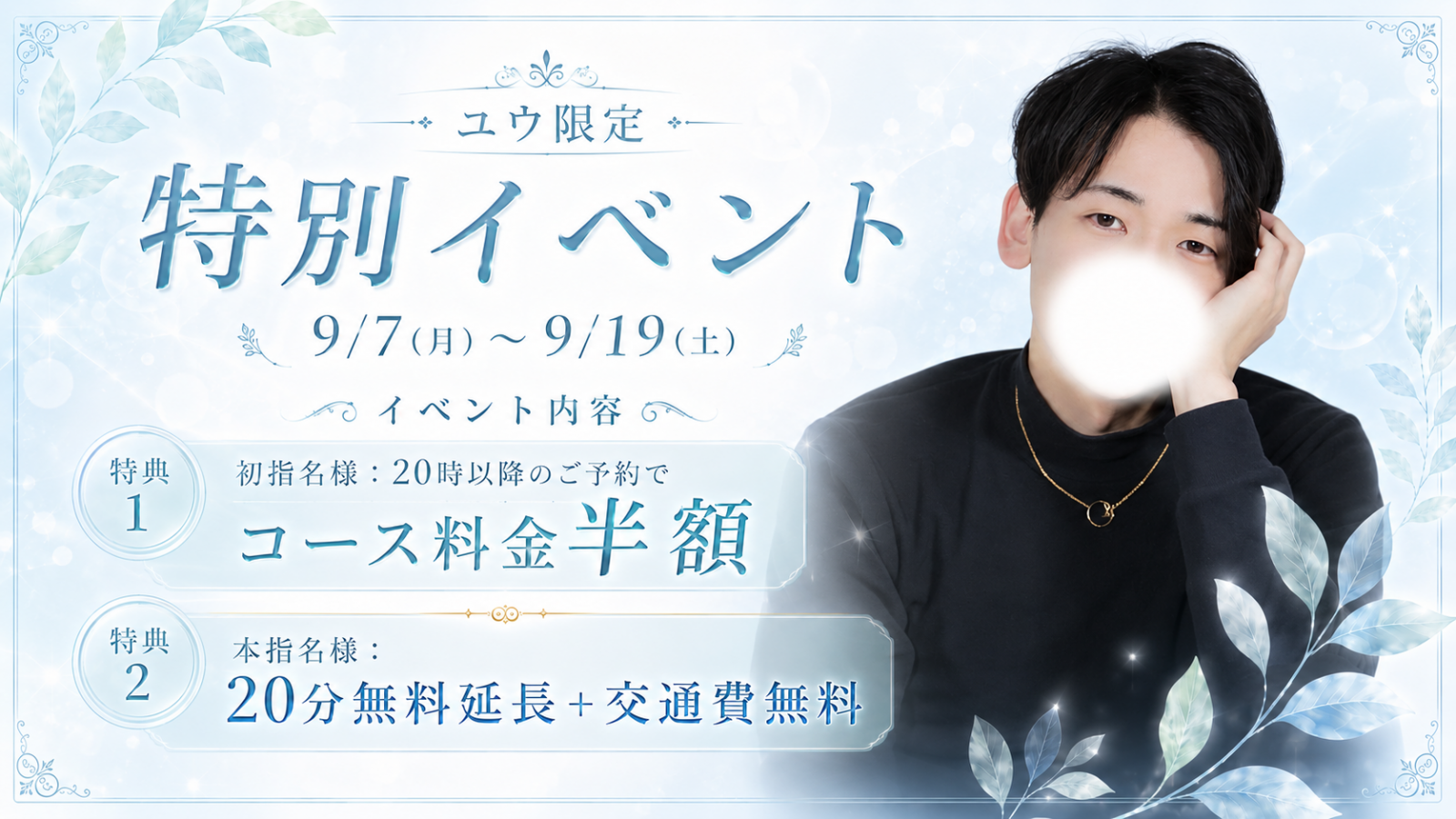 ユウ限定 特別イベント