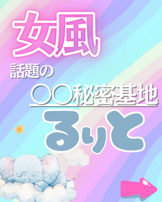 RURITO(ﾙﾘﾄ) 今話題の…