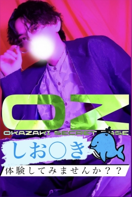 OZ(ｵｽﾞ) #128 しお○き