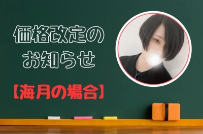 KURAGE(ｸﾗｹﾞ) 【海月の場合】4月1日から始まる価格改定のお知らせについて。