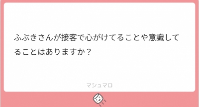 ふぶき 「楽しい」って気持ちを大事に