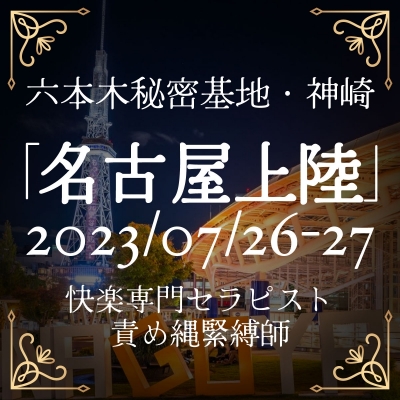 KANZAKI(ｶﾝｻﾞｷ) info『快楽専門セラピスト神崎・名古屋上陸！』