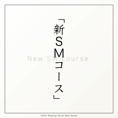 KANZAKI(ｶﾝｻﾞｷ) 神崎式施術⑰｜オリジナルコース③『新SMコース』