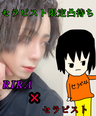 RIRA(リラ) 本日22:30からセラピスト限定凸待ち!