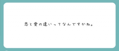 SHOYA(ｼｮｳﾔ) 【Answer】恋と愛の違い