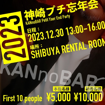 KANZAKI(ｶﾝｻﾞｷ) Info『12月最後の神崎プチ忘年会✨神崎BARイベント』