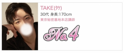 TAKE(ﾀｹ) 3月の御礼