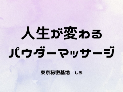 SHIRO(ｼﾛ) 人生が変わるパウダーマッサージ