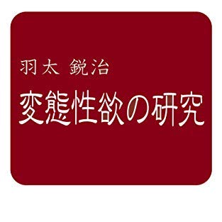 KANZAKI(ｶﾝｻﾞｷ) Column⑨『変態性欲』