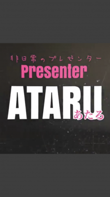 ATARU(アタル) ありがとう。