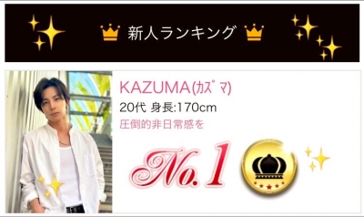 KAZUMA(ｶｽﾞﾏ) 新人ランキング1位