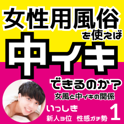 ISSHIKI(ｲｯｼｷ) 中イキ開発、女風で中イキはできるのか？【いっしき】