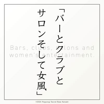 KANZAKI(ｶﾝｻﾞｷ) SM_Bar③｜バーとクラブとサロンそして女風