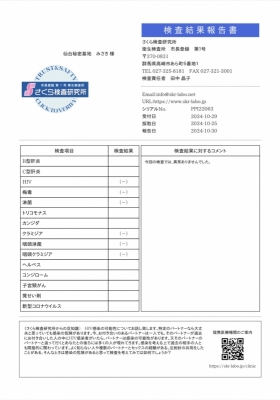 MISAKI（ﾐｻｷ） 10月性病検査結果