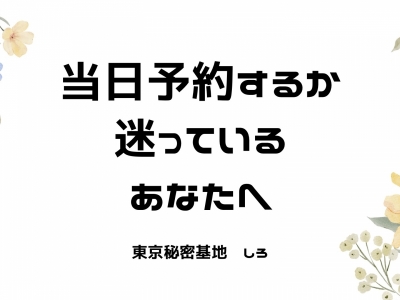 SHIRO(ｼﾛ) 当日予約するか迷っているあなたへ