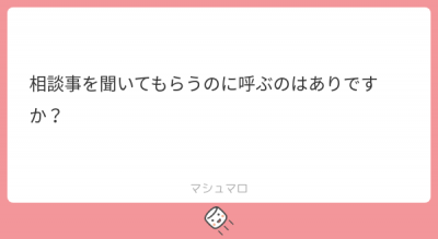 SAN(ｻﾝ) ○マシュマロへのご回答です○