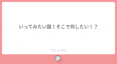 SAN(ｻﾝ) ○マシュマロへのご回答です○