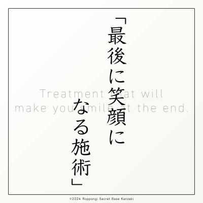 KANZAKI(ｶﾝｻﾞｷ) 神崎式施術⑤｜最後に笑顔になる施術