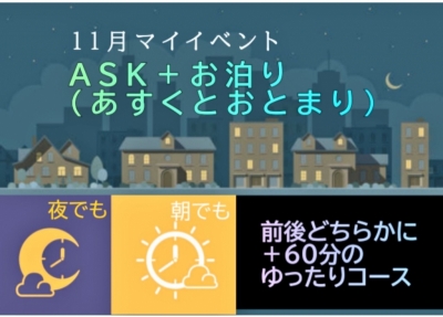 ASK(ｱｽｸ) マイイベント【あすくとおとまり】