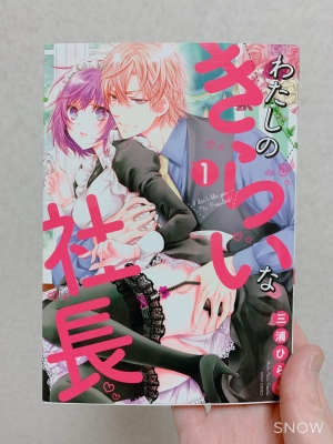 HAKUYA(ハクヤ) わたしのきらいな社長1