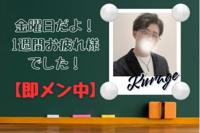 KURAGE(ｸﾗｹﾞ) 金曜日の夜、リラックスしませんか？