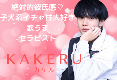 KAKERU(カケル) 新しいバナーと…