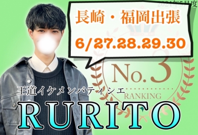 RURITO(ﾙﾘﾄ) 長崎に出張します！！