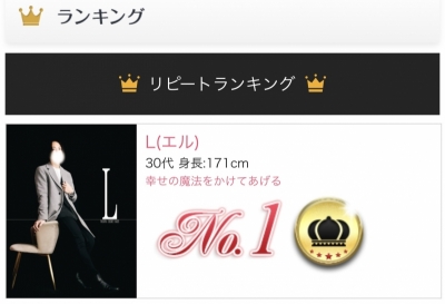 L(エル) 1位！