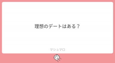 SAN(ｻﾝ) ○マシュマロへのご回答です○