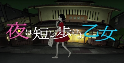 MIGIWA(ミギワ) 夜は短し歩けよ乙女