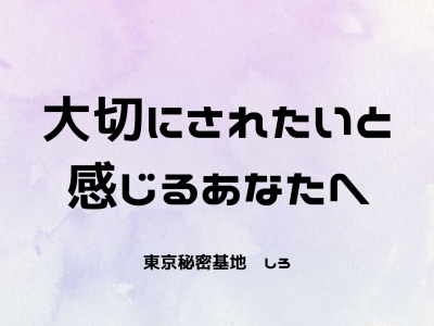 SHIRO(ｼﾛ) 大切にされたいと感じるあなたへ