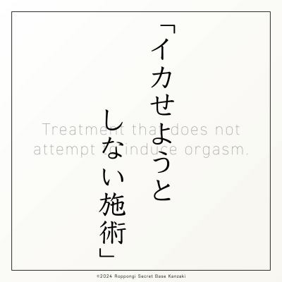 KANZAKI(ｶﾝｻﾞｷ) 神崎式施術⑱｜イカせようとしない施術