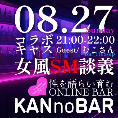 KANZAKI(ｶﾝｻﾞｷ) info『8/27 コラボキャス KANnoBAR配信のお知らせ』