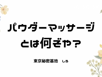 SHIRO(ｼﾛ) パウダーマッサージとは何ぞや？