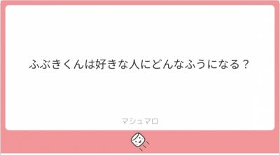 ふぶき 好きな人への対応？？