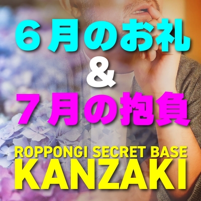 KANZAKI(ｶﾝｻﾞｷ) ⭐6月のお礼＆7月の抱負⭐